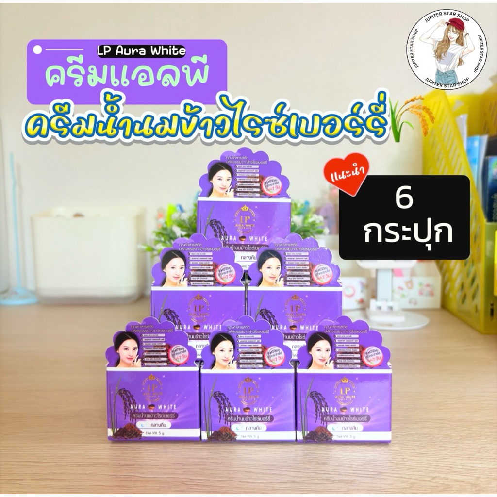 6 กระปุก ครีมน้ำนมข้าวไรซ์เบอร์รี่ สูตรกลางคืน ครีมแอลพี น้ำนมข้าว