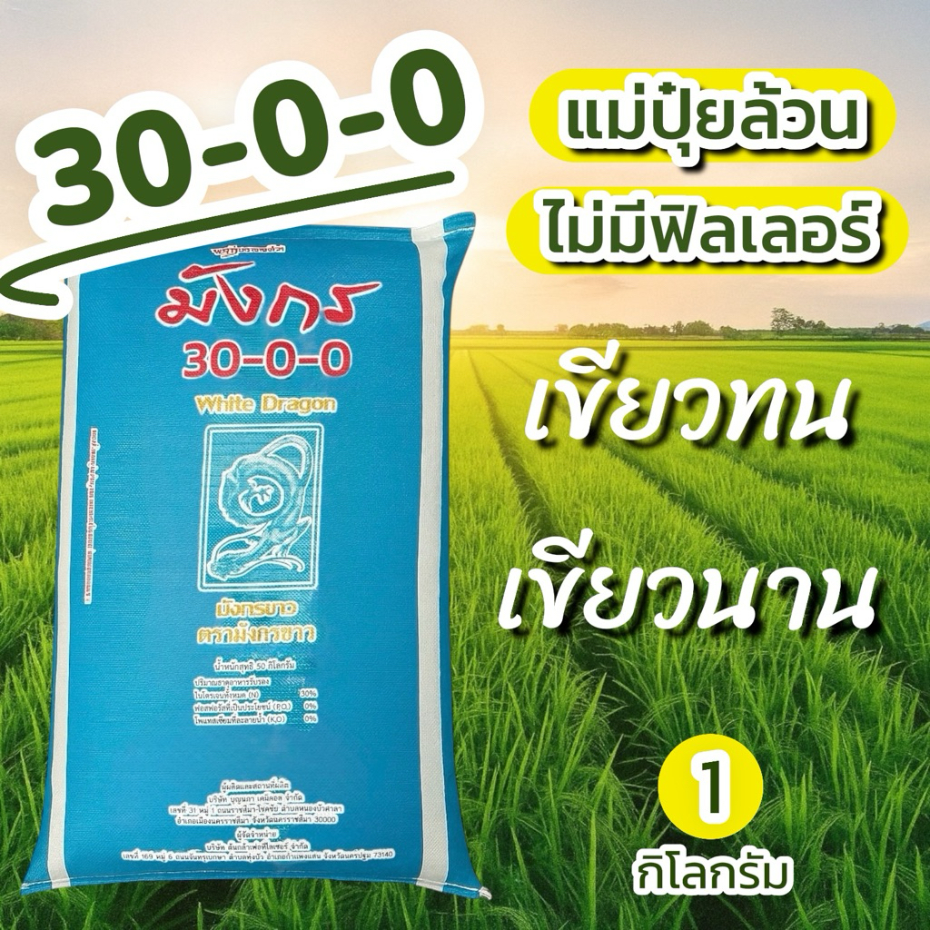 ปุ๋ย 30-0-0 มังกร พิเศษ (1 กก.) แม่ปุ๋ยล้วน ไม่มีฟิลเลอร์ เขียวทน เขียวนาน