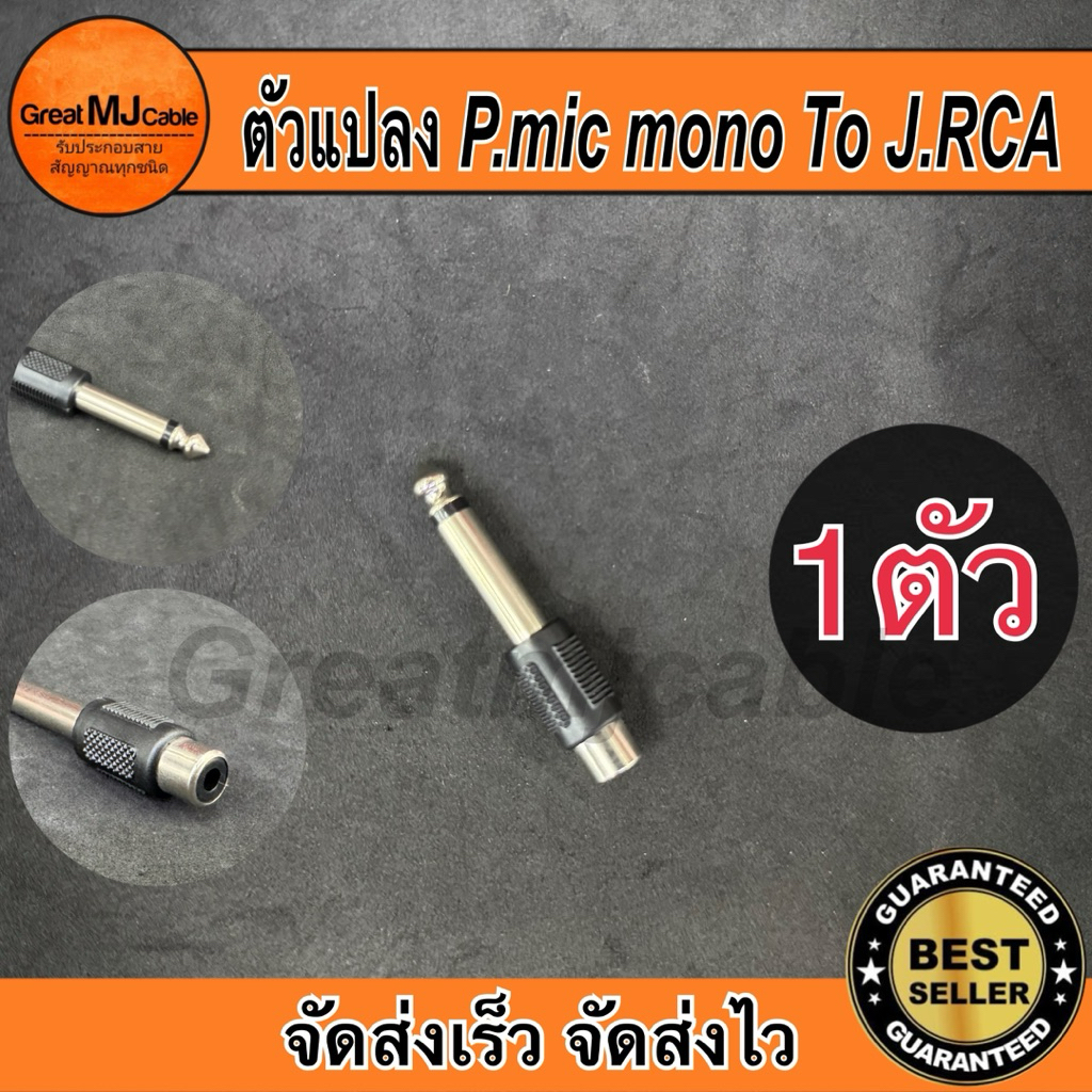 หัวแปลงปลั๊กไมค์Mono 6.35mm*ตัวผู้ - RCA*ตัวเมีย (1ตัว) หัวแปลง ตัวแปลง แจ็คแปลง หัวทด