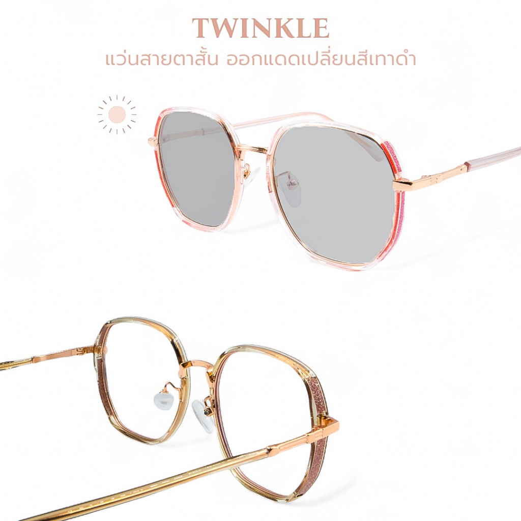 TWINKLE แว่นสายตาสั้น กรองแสงสีฟ้า ออกแดดเปลี่ยนเทาดำ