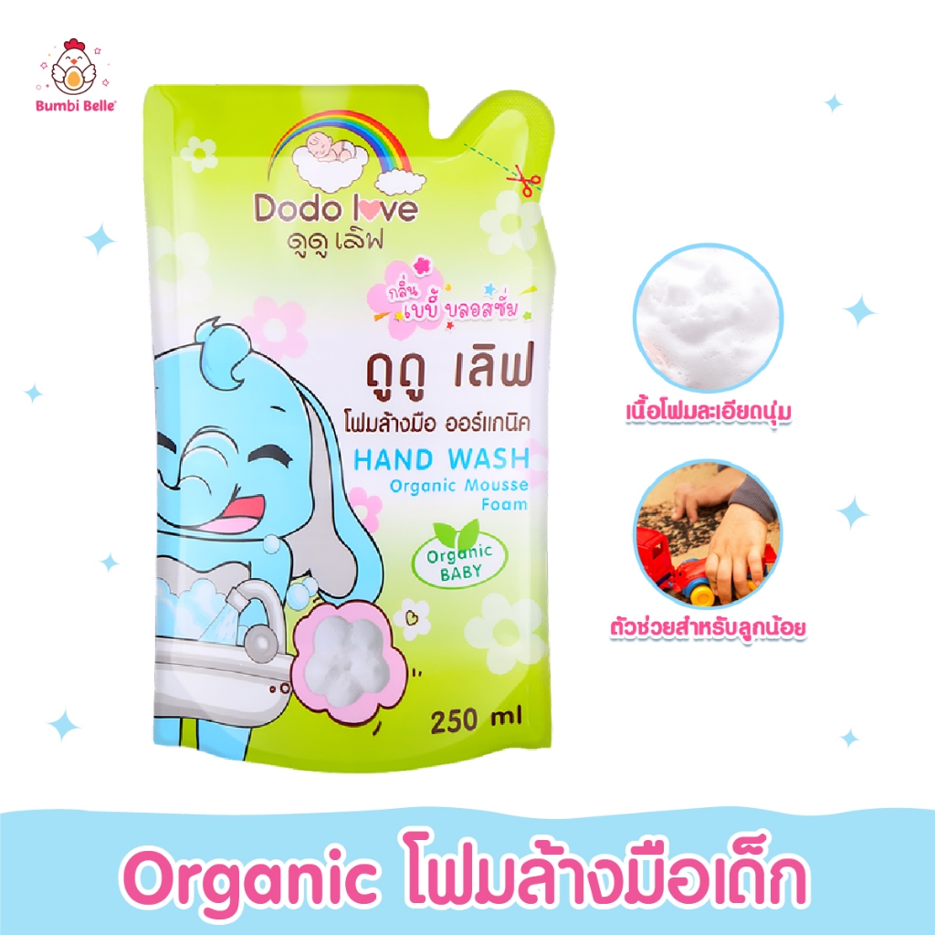 [ส่งด่วน] DODOLOVE โฟมล้างมือออร์แกนิค ปั๊มรูปดอกไม้ (250ml) กลิ่นเบบี้บอสซั่ม อ่อนโยน ผ่าน อย.ไทย ลดการสะสมแบคทีเรีย