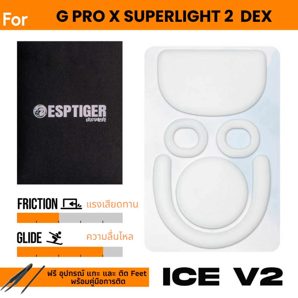 ✨พร้อมส่งด่วน จากไทย✨เมาส์ฟีท Tiger ICE V.2 Mouse Feet สำหรับเมาส์ G Pro X Superlight 2 DEX