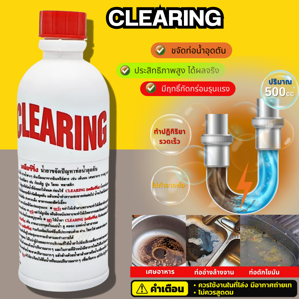 ท่อตัน CLEARING น้ำยาล้างท่อตัน เคลียร์ริ่ง อย่างดี แก้ท่อตัน ล้างท่อตัน ขจัดท่อตัน ทะลวงท่อ เส้นผมต