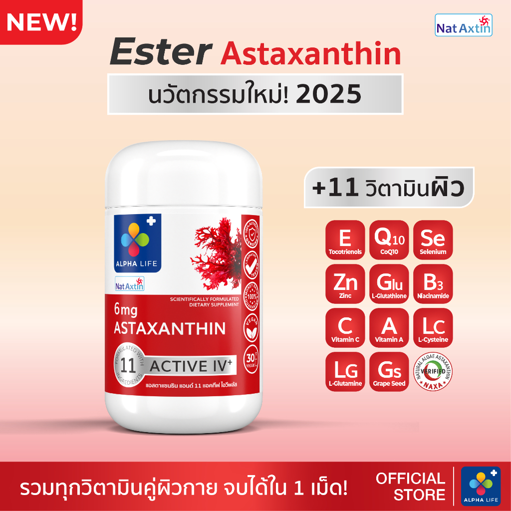 ALPHA LIFE Astaxanthin 6 mg แอสตาแซนธิน & 11 วิตามินผิว CoQ10 Tocotrienol Zinc Astaxanthin ธรรมชาติ