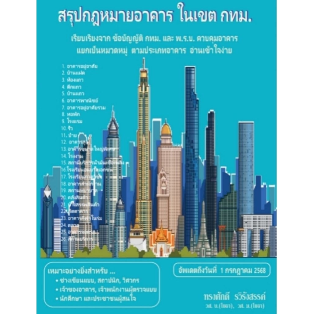 สรุปกฎหมายอาคาร ในเขต กทม.