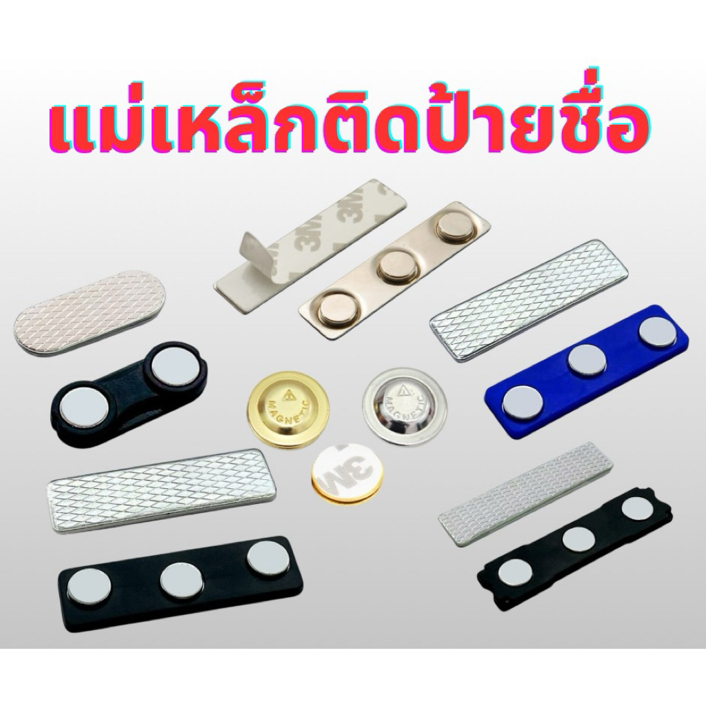 แม่เหล็กติดป้ายชื่อ 60x14 64x16 45x13 33x13 กลม17mm พร้อมกาว3m 2 หน้า