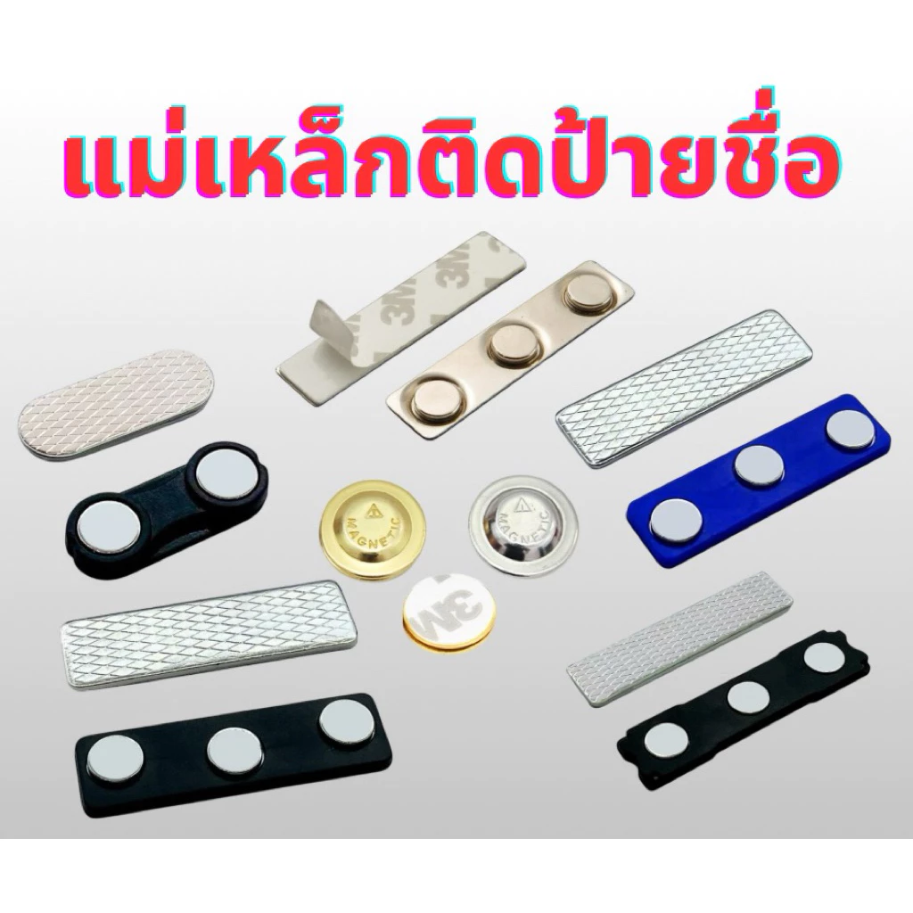 แม่เหล็กติดป้ายชื่อ 60x14 64x16 45x13 33x13 กลม17mm พร้อมกาว3m 2 หน้า