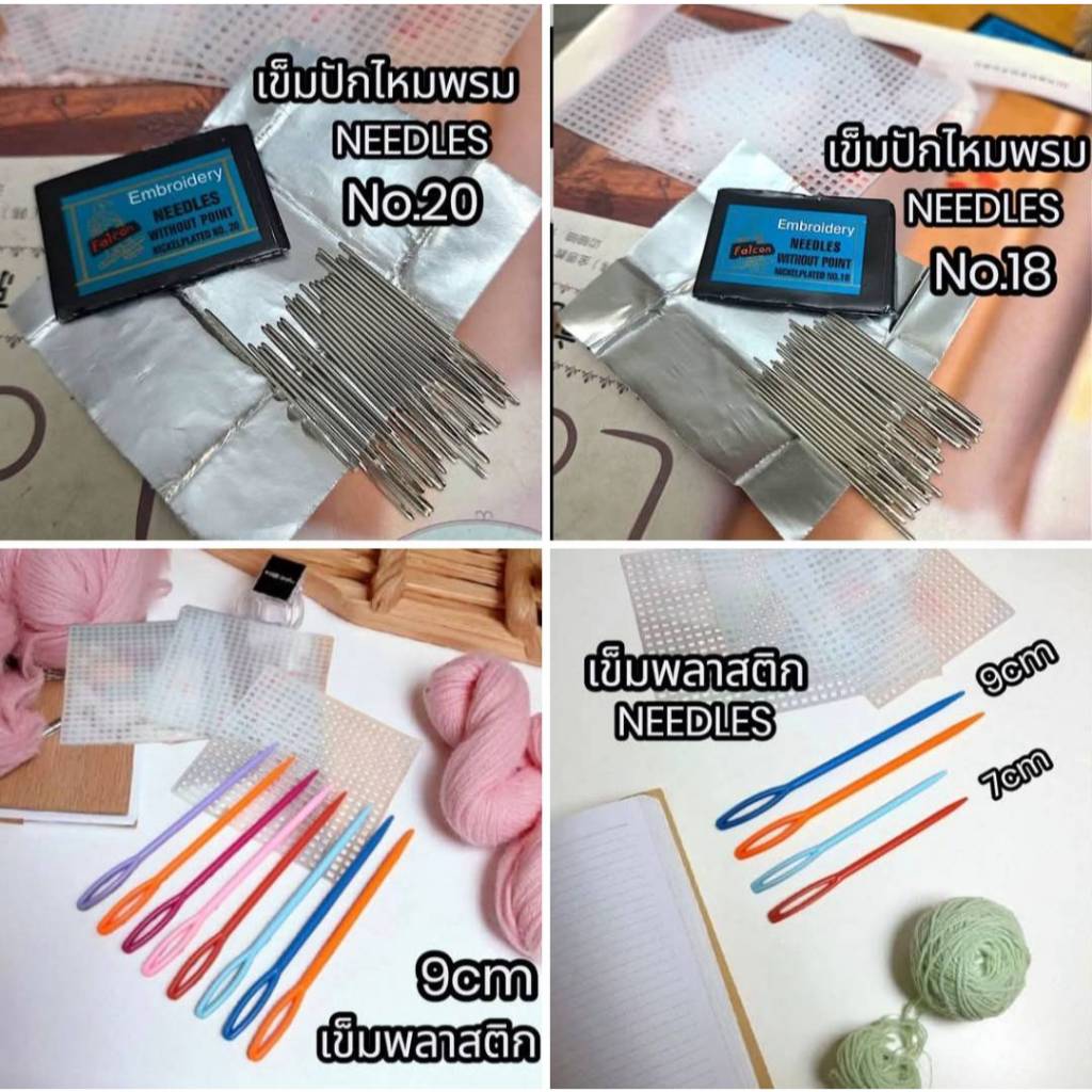 NEEDLES เข็มปักแผ่นเฟรม เข็มเก็บงาน เข็มเย็บไหมพรม เข็ม รุ่น No.18 No.20 และ No.20 ขนาด 4.8 4 และ 9 เซนติเมตร