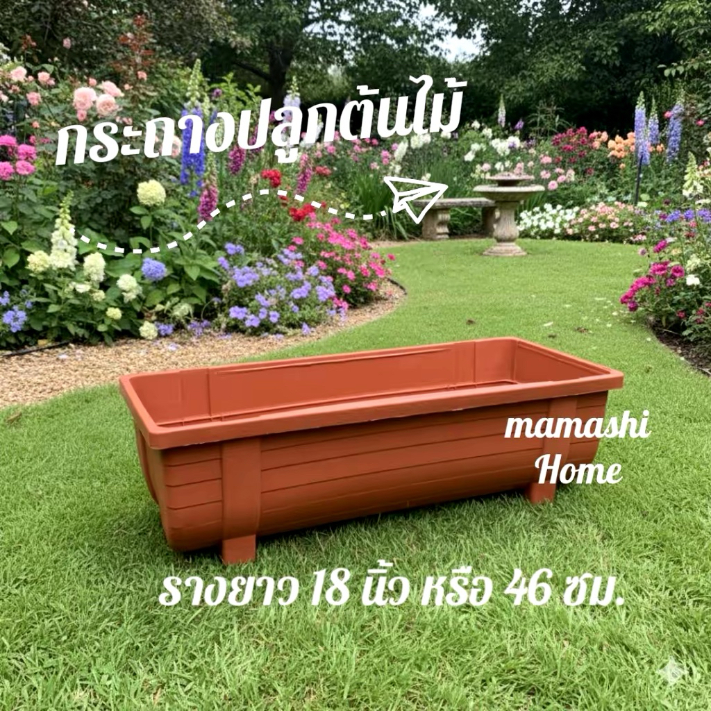 กระถางรางยาว กระถางยาว ขนาด ยาว 18 นิ้ว หรือ 46 ซม ทรงขอนไม้ สำหรับปลูกผัก สีน้ำตาล