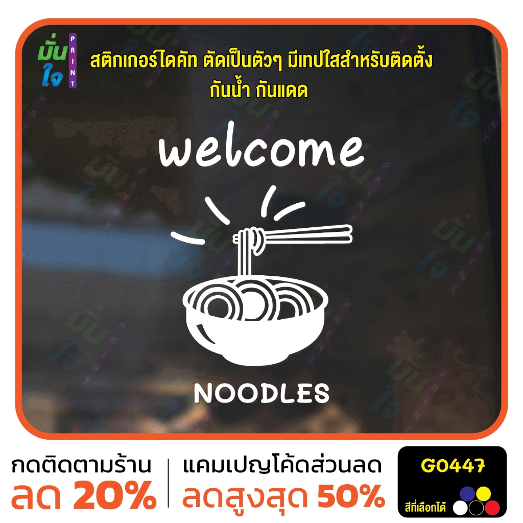 สติ๊กเกอร์ติดกระจก สติกเกอร์หน้าร้าน Welcome Noodles รูปก๋วยเตี๋ยว MP-M G0447