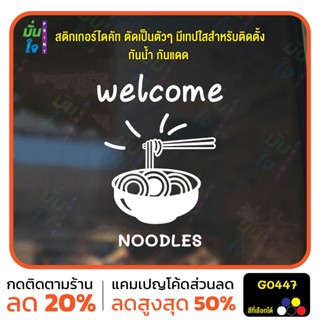 สติ๊กเกอร์ติดกระจก สติกเกอร์หน้าร้าน Welcome Noodles รูปก๋วย…