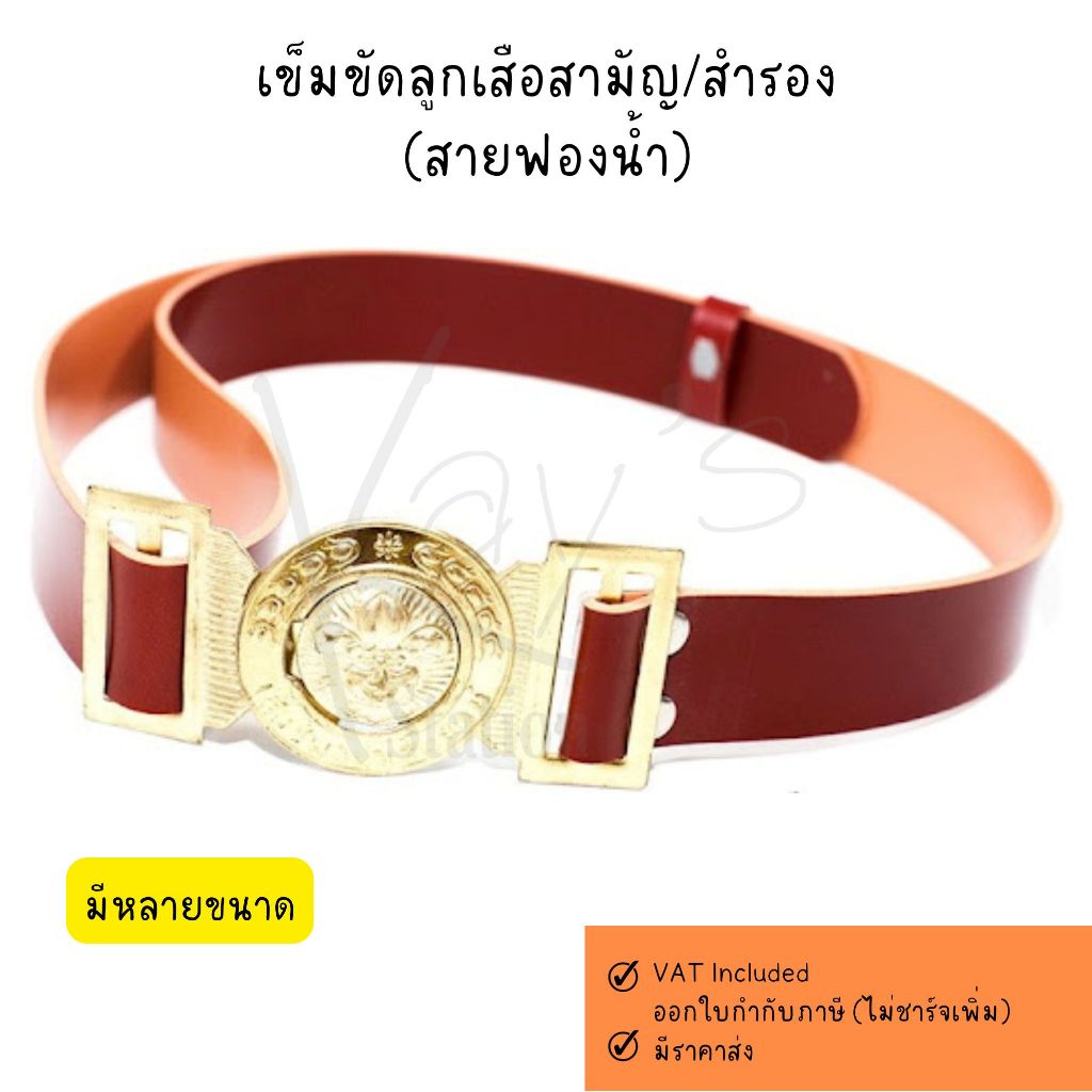 เข็มขัดลูกเสือสามัญ เข็มขัดลูกเสือสำรอง ฟองน้ำ สีน้ำตาล