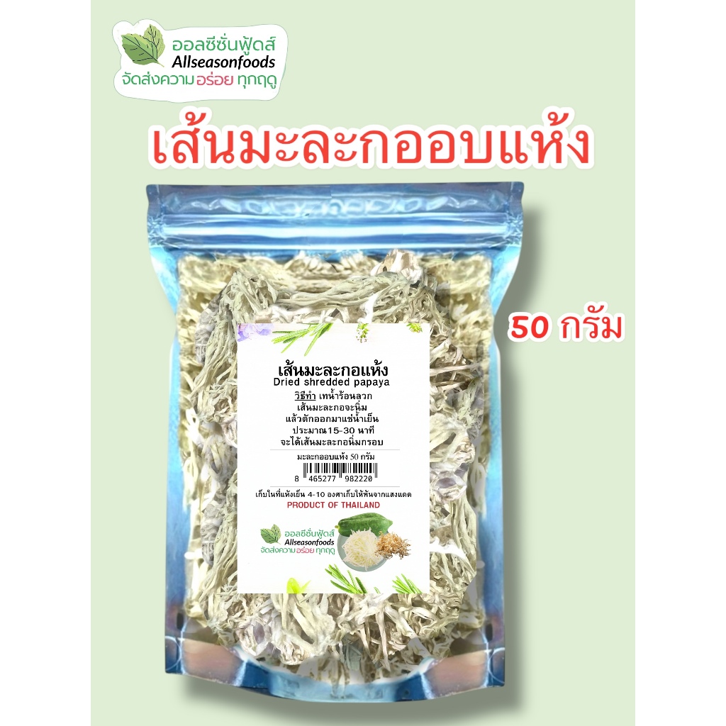 เส้นมะละกออบแห้ง 50 กรัม - ออลซีซั่นฟูดส์ Allseasonfoods