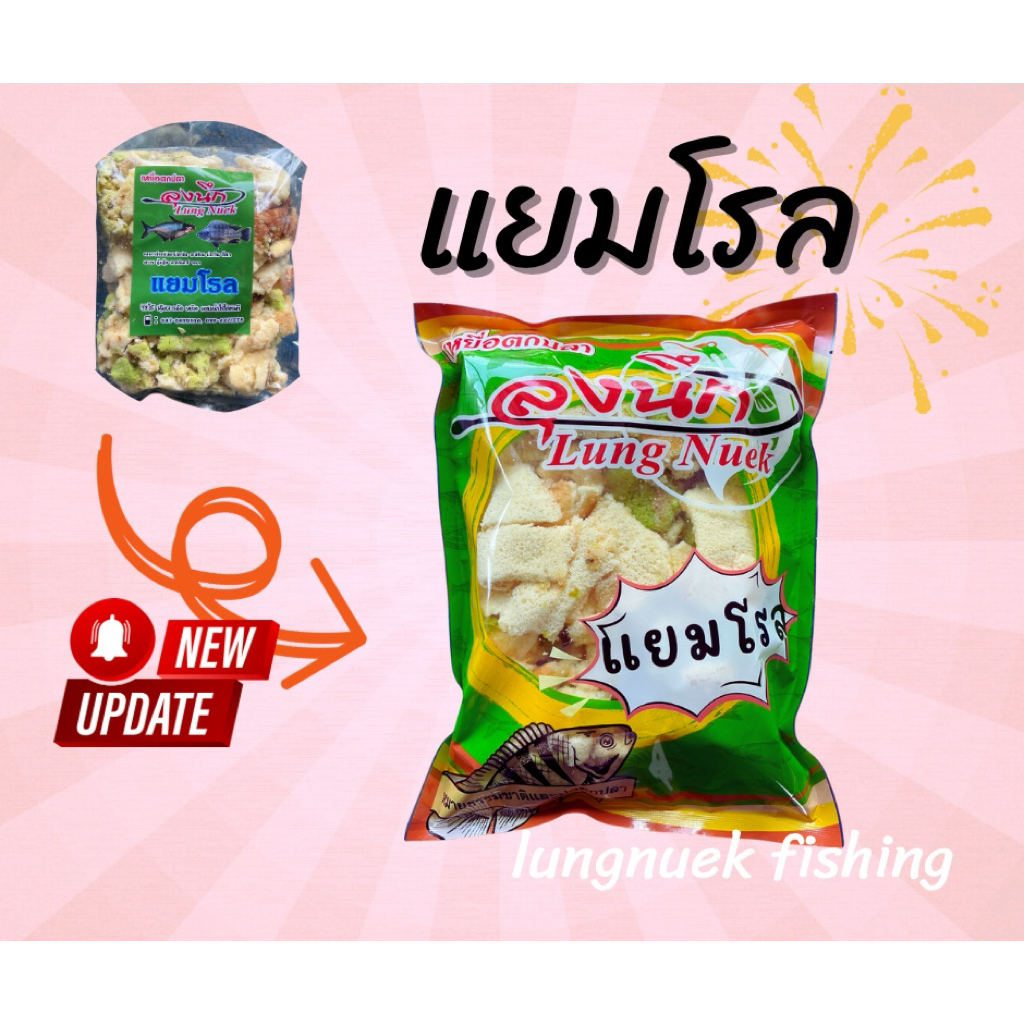 แยมโรล เหยื่อตกปลาลุงนึก