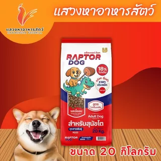 แร็พเตอร์ ด็อก อาหารสุนัขสำหรับสุนัขโต มี 2 รสชาติให้เลือก ขนาด 20 กก.