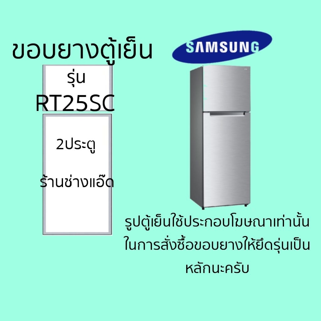 ขอบยางตู้เย็นSAMSUNG(ซัมซุง)รุ่นRT25SC