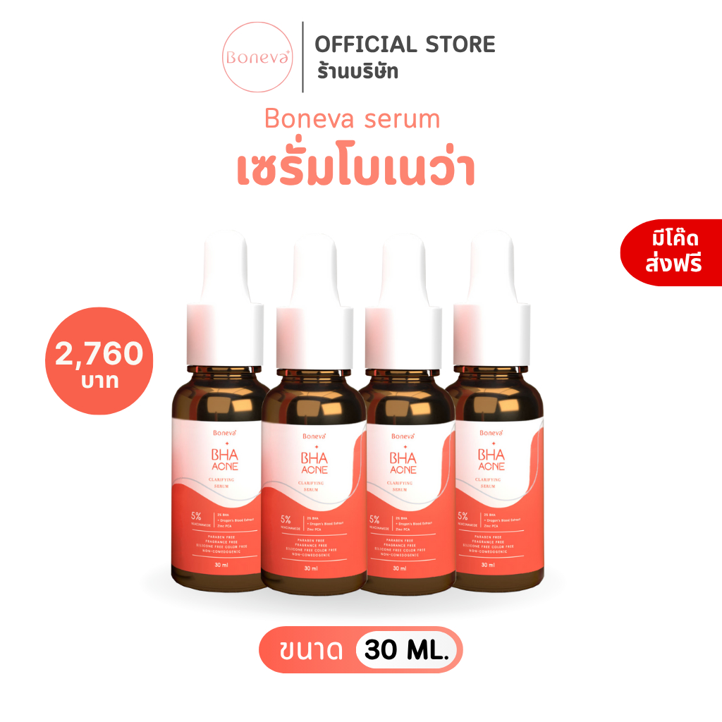 BONEVA BHA ACNE CLARIFYING SERUM เซรั่ม BHA ขนาด 30 ml. 4 ขวด