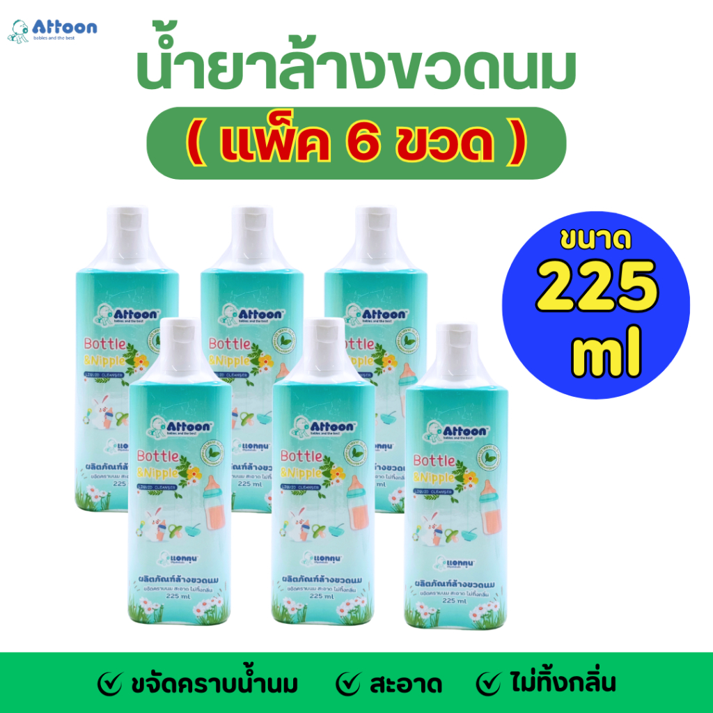 (แพ็ค6ขวด)Attoon น้ำยาล้างขวดนม 225มล. ขจัดคราบนม สะอาด ไม่ทิ้งกลิ่น