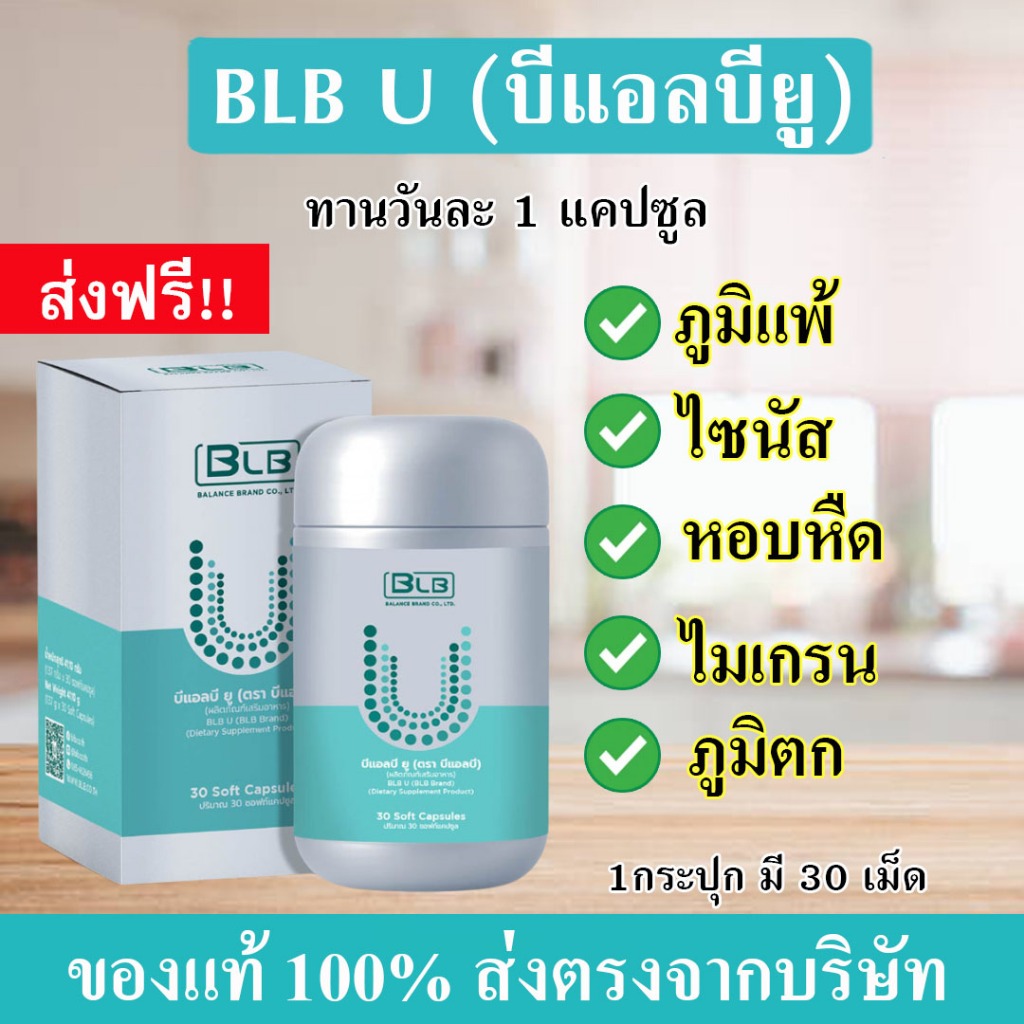 แพ็คเกจใหม่! Balance U  (BLB U) อาหารเสริมสำหรับภูมิแพ้ ไมเกรน ไซนัส หอบหืด ถูกลงกว่าเดิม!!