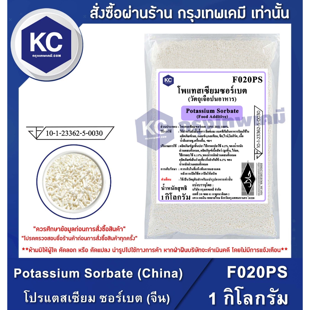F020PS-1KG Potassium Sorbate (China) : โปรแตสเซียม ซอร์เบต (จีน) 1 กิโลกรัม