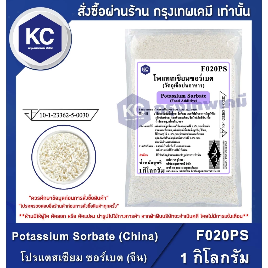 F020PS-1KG Potassium Sorbate (China) : โปรแตสเซียม ซอร์เบต (จีน) 1 กิโลกรัม