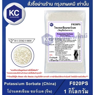 F020PS-1KG Potassium Sorbate (China) : โปรแตสเซียม ซอร์เบต (จีน) 1 กิโลกรัม