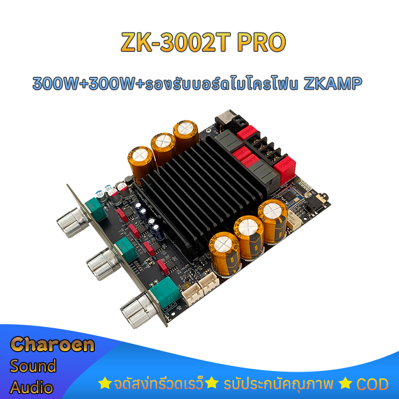 แอมป์ ZK 3002T PRO แท้ 300W*2 บอร์ดขยายเสียง 2.0 แผ่นด้านหน้าไมโครโฟนขยายและบอร์ดถอดรหัส QCC3134 ที่