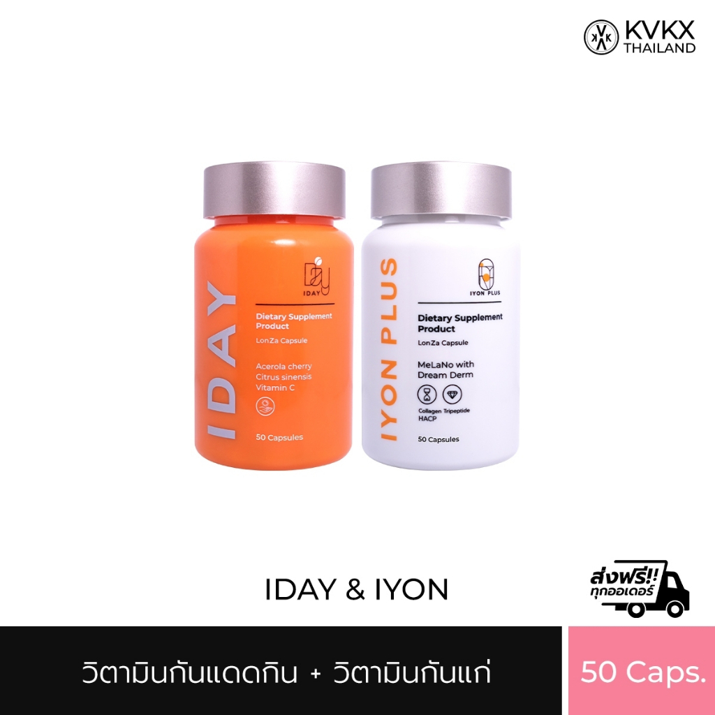 KVKXTHAILAND  IDAYIYON SET 50 CAP วิตามินผิว กันแดดกิน ช่วยผิวกระจ่างใส