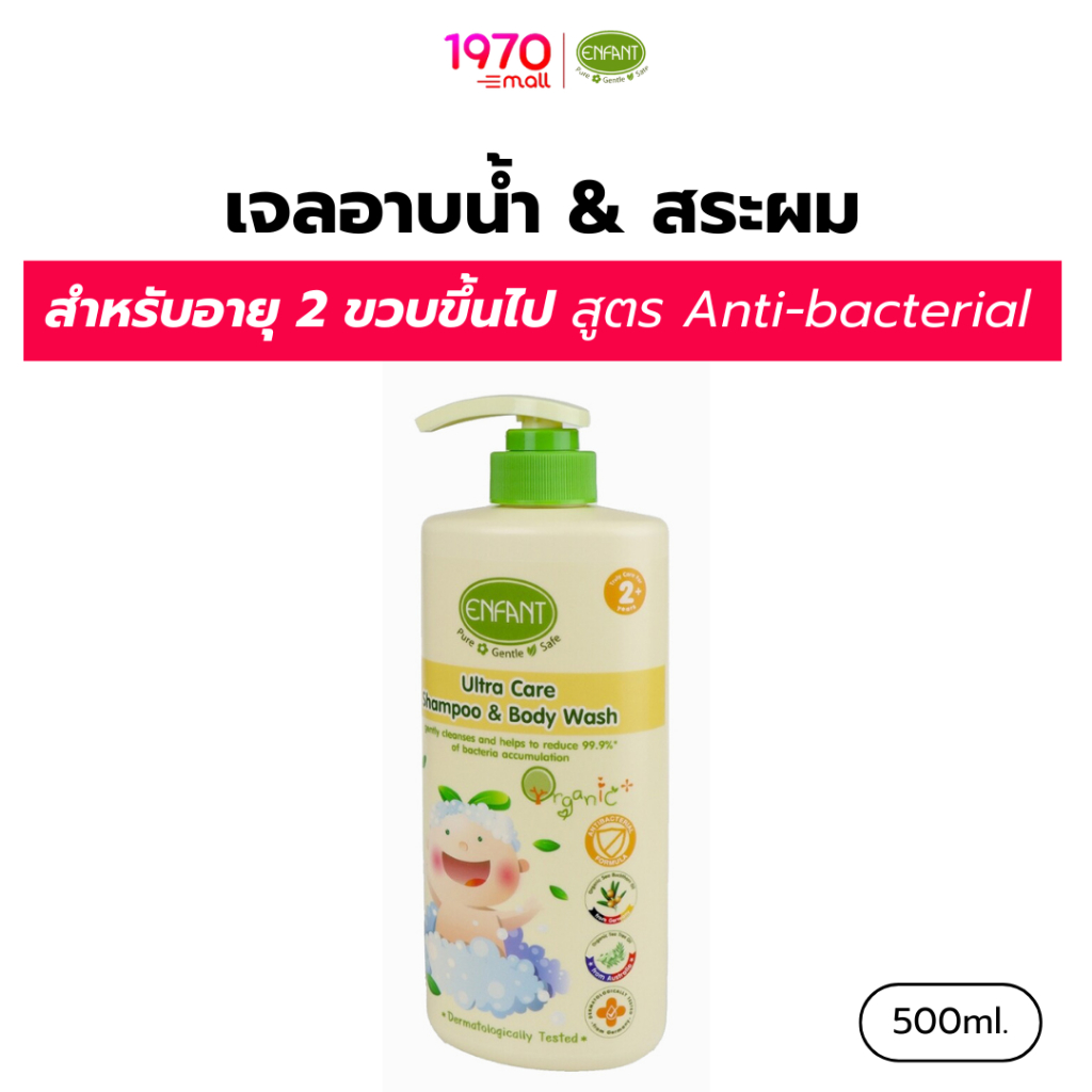 ENFANT แชมพูและอาบน้ำ Ultra Care Shampoo & Body Wash 500ml.สำหรับเด็ก 2 ปีขึ้นไป สูตรอ่อนโยน