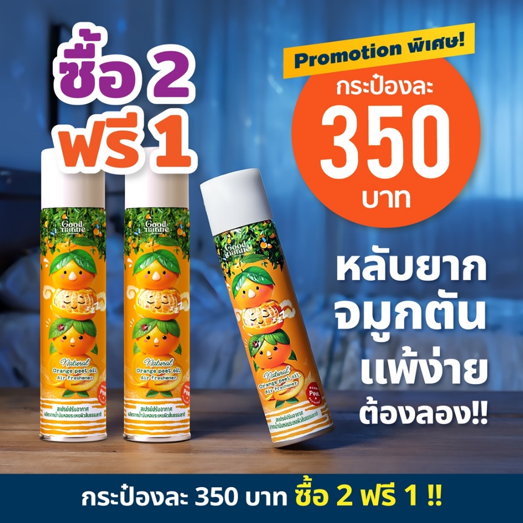 2 แถม 1!! Pure Orange สเปรย์ปรับอากาศ รูมสเปรย์สูตรส้มล้วนจาก Good Nature ขนาดใหม่สุดคุ้ม 300ml
