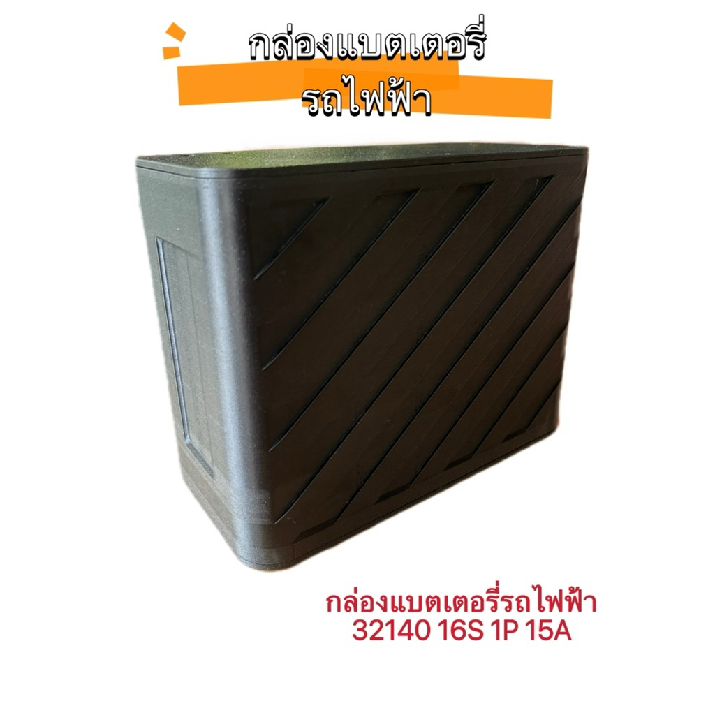 กล่องแบตเตอรี่รถไฟฟ้า32140 LFP 58.4V 16S 1P 15Ah งานทำขึ้นใหม่รอของ2-3วัน