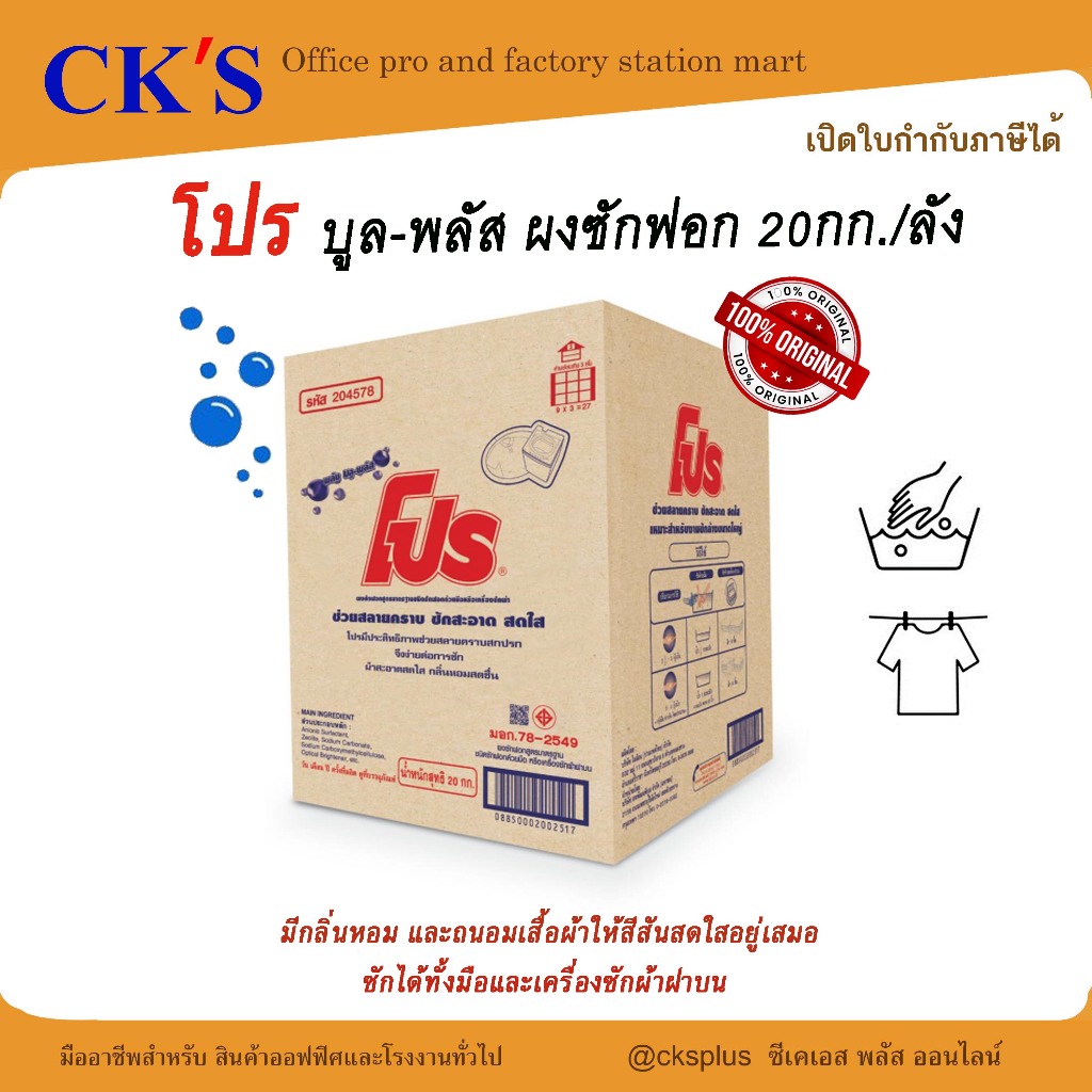 โปร บลู-พลัส ผงซักฟอกอุตสาหกรรม ซักมือ-ซักเครื่องฝาบน 20 กก.  PRO Blue-Plus Detergent Powder 20 Kg.