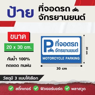 ป้ายที่จอดรถจักรยานยนต์ มี 2 ขนาด 20x30 cm , 30x42 cm - วัสดุ สติ๊กเกอร์ / ฟิวเจอร์บอร์ด / พลาสวูด