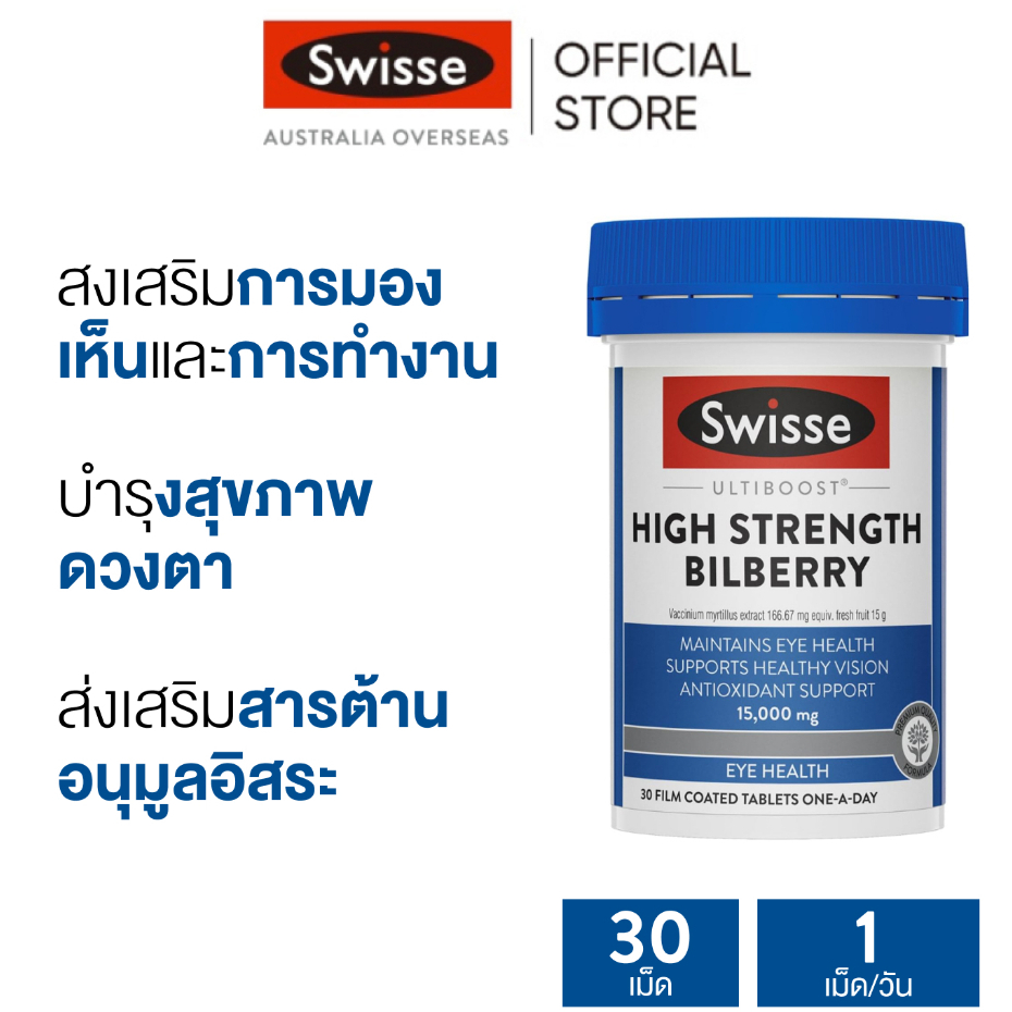 Swisse Ultiboost High Strength Bilberry อัลติบูส บิลเบอร์รี่ 30 เม็ด (EXP:07 2027)