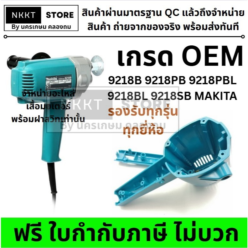 🔧 เสื้อฟิลคอยล์ เสื้อฝามอเตอร์ เครื่องขัดสี MAKITA 9218B / 9218PB / 9218PBL / 9218BL / 9218SB อะไหล่