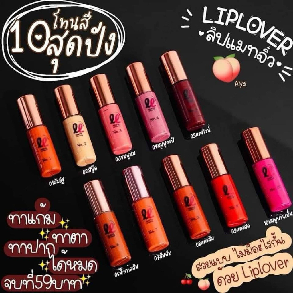 ลิฟเลิฟเว่อร์ ลิปจิ๋ว ลิปแมตสีสวย มีให้เลือก 10 เฉดสี