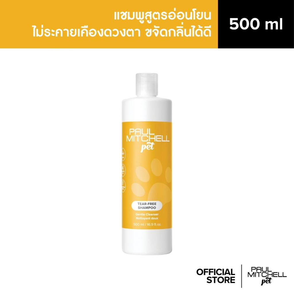 Paul Mitchell Pet | TEAR-FREE SHAMPOO แชมพูอ่อนโยนสำหรับสัตว์เลี้ยงแพ้ง่าย ผิวบอบบาง ไม่ระคายเคืองตา