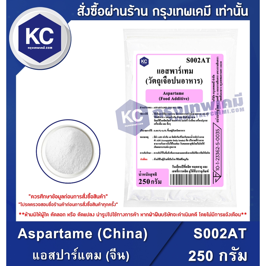 S002AT-250G Aspartame (China) : แอสปาร์แตม (จีน) 250 กรัม