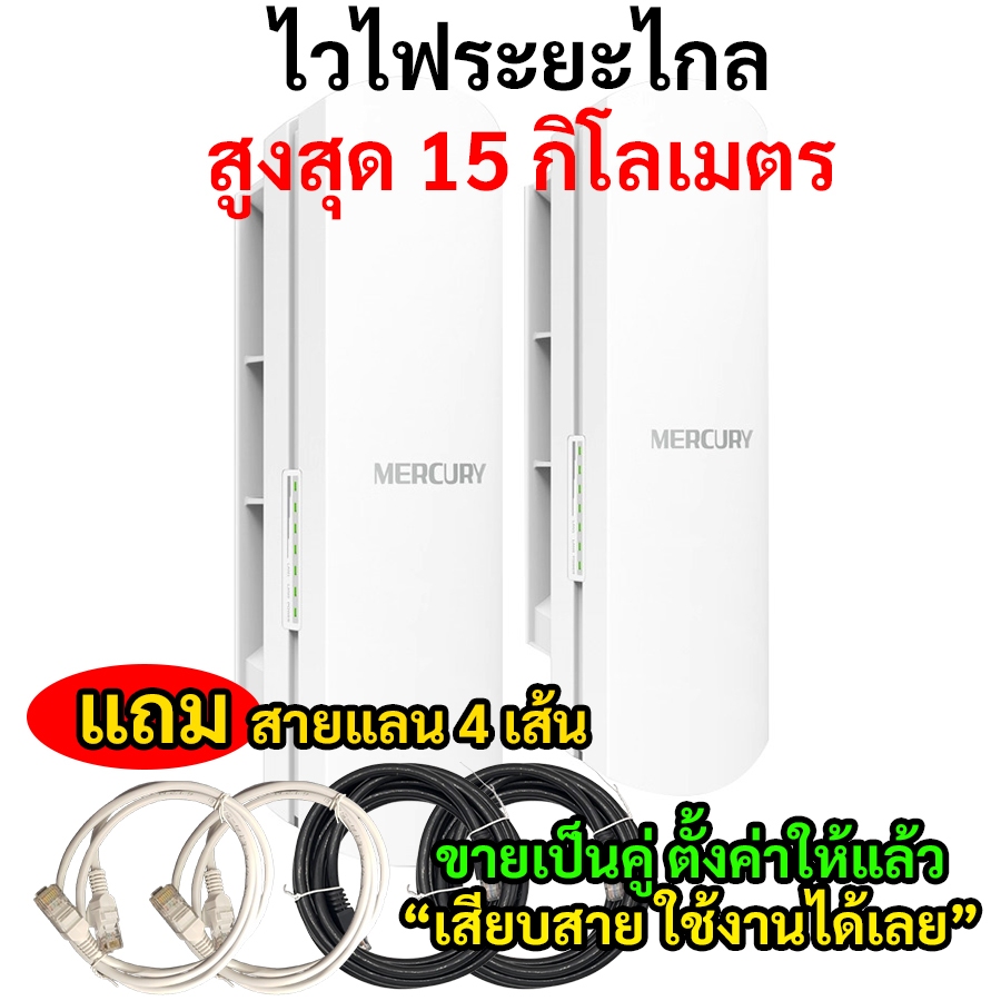 เชื่อมต่อไวไฟ ระยะไกล สูงสุด 15 กิโลเมตร (ขายเป็นคู่)
