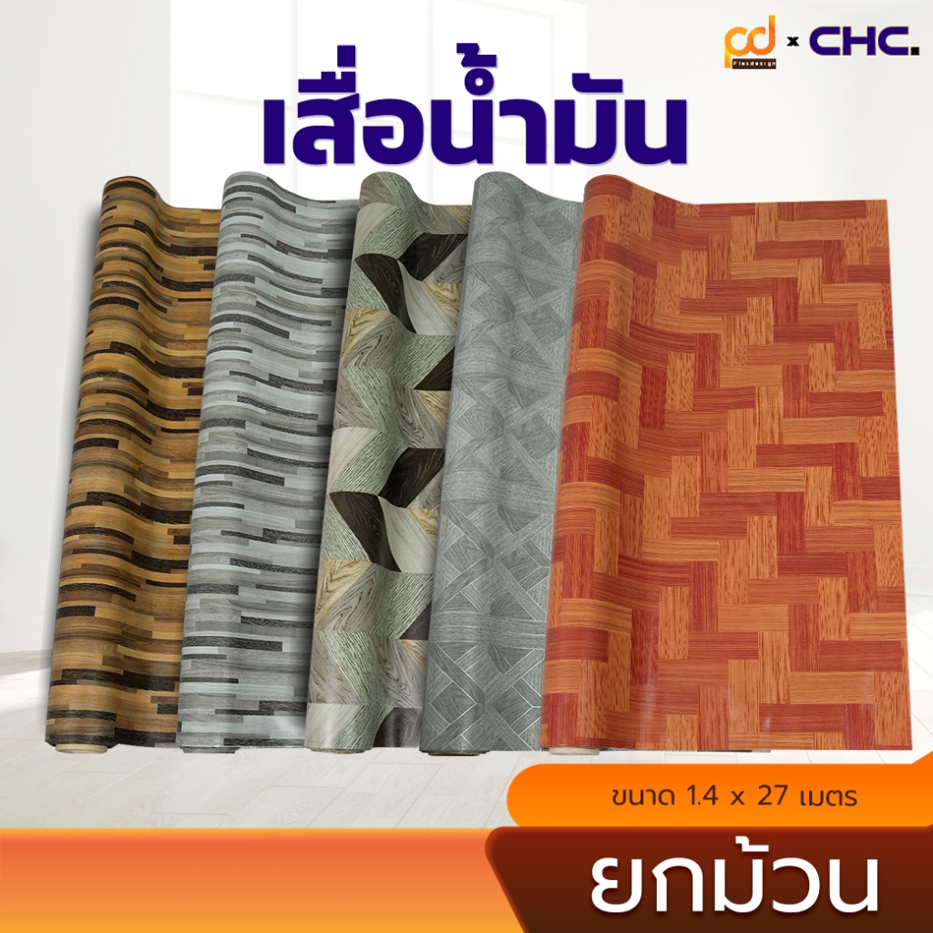 (ยกม้วน/28เมตร) เสื่อน้ำมันรวมลายไม้ กว้าง 1.4เมตร x 28เมตร  (1 ม้วน ต่อ 1 ออเดอร์) by Plasdesign
