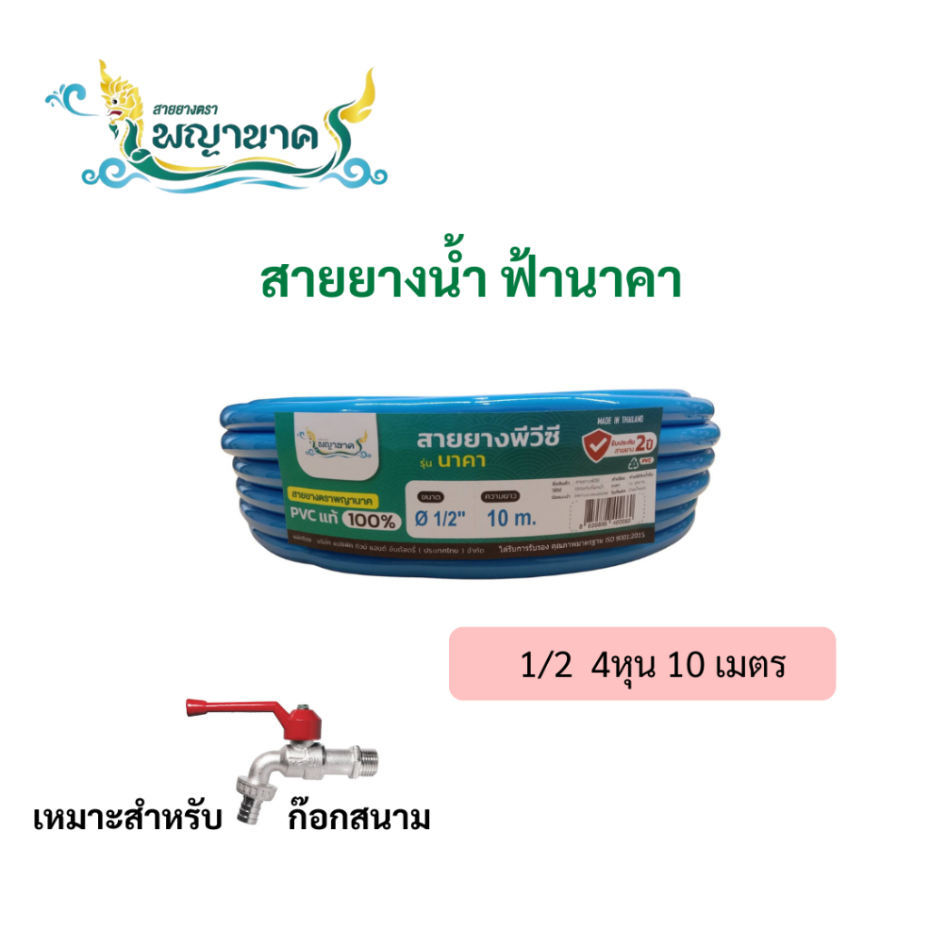 สายยางน้ำสีฟ้านาคา 1/2 ( 4 หุน) 10เมตร.เราเป็นผู้ผลิตโดยตรง(KG-HBLGNAGA)