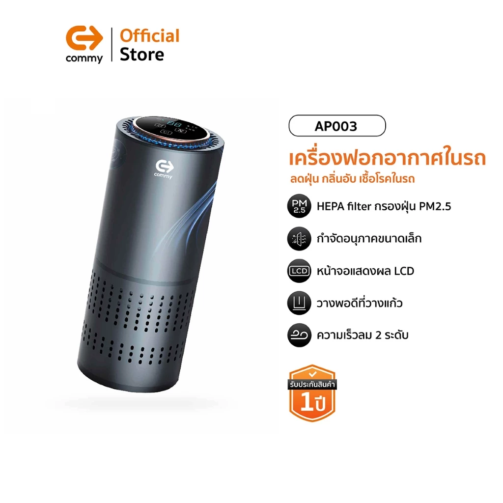 Commy เครื่องฟอกอากาศในรถยนต์ Car Air purifier เครื่องฟอกในรถ ไส้กรอง HEPA กรองฝุ่นในรถ รุ่น AP003