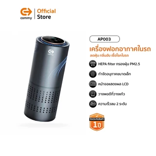 Commy เครื่องฟอกอากาศในรถยนต์ Car Air purifier เครื่องฟอกในรถ ไส้กรอง HEPA กรองฝุ่นในรถ รุ่น AP003