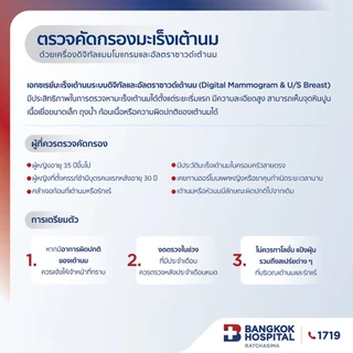 ตรวจคัดกรองมะเร็งเต้านม แมมโมแกรม+อัลตราซาวด์ (Mammogram & Ultrasound Breast) กรุงเทพราชสีมา