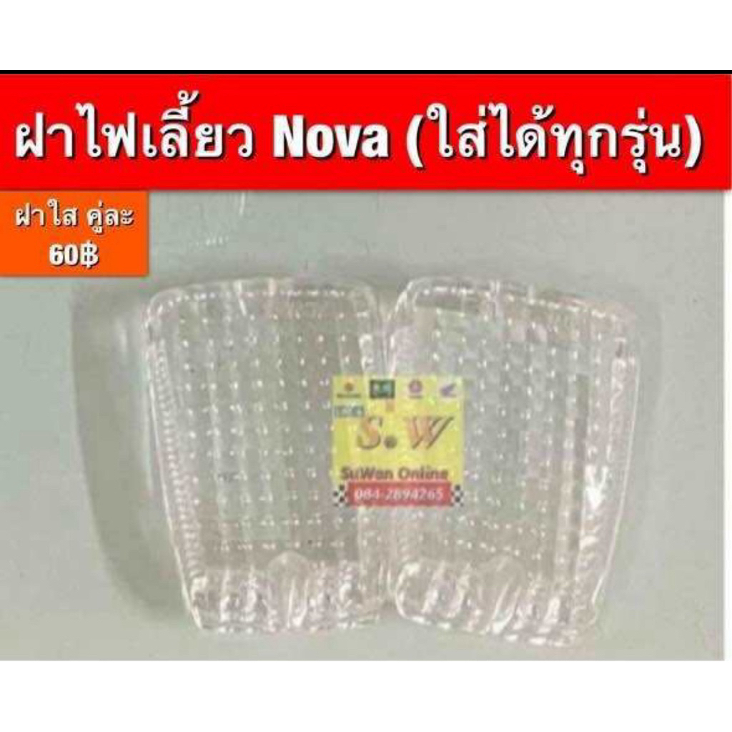 ฝาไฟเลี้ยว Nova ได้ทุกรุ่น อะไหล่ทดแทนคุณภาพเยี่ยม