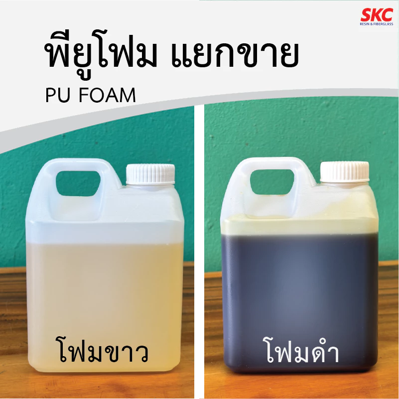 พียูโฟมขาวดำ แบบแยกขาย พียูโฟมขาว พียูโฟมดำ ชนิดงานเท งานฉีดพ่น