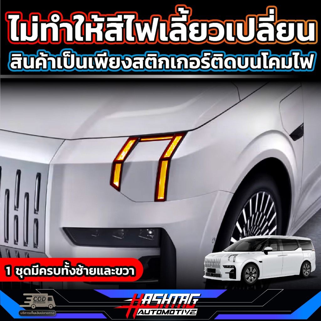 สติกเกอร์ไฟ Daylight สำหรับ ZEEKR 009 [รุ่นปี 2024 – ปัจจุบัน] เพิ่มความเท่ให้กับรถ ไม่ทำให้สีไฟเปลี่ยน (ซีคเกอร์ 009) ราคา ถูกที่สุด ดีลบีเคเค แกลเลอรีภาพที่ 2