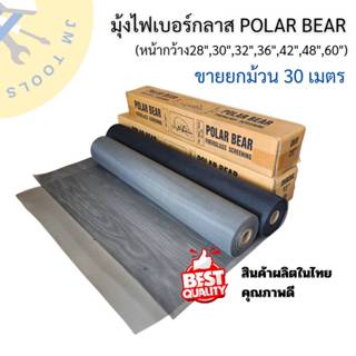 ยกม้วน มุ้งไฟเบอร์กลาส หมีโพล่า มุ้งไฟเบอร์ มุ้งหน้าต่าง มุ้…