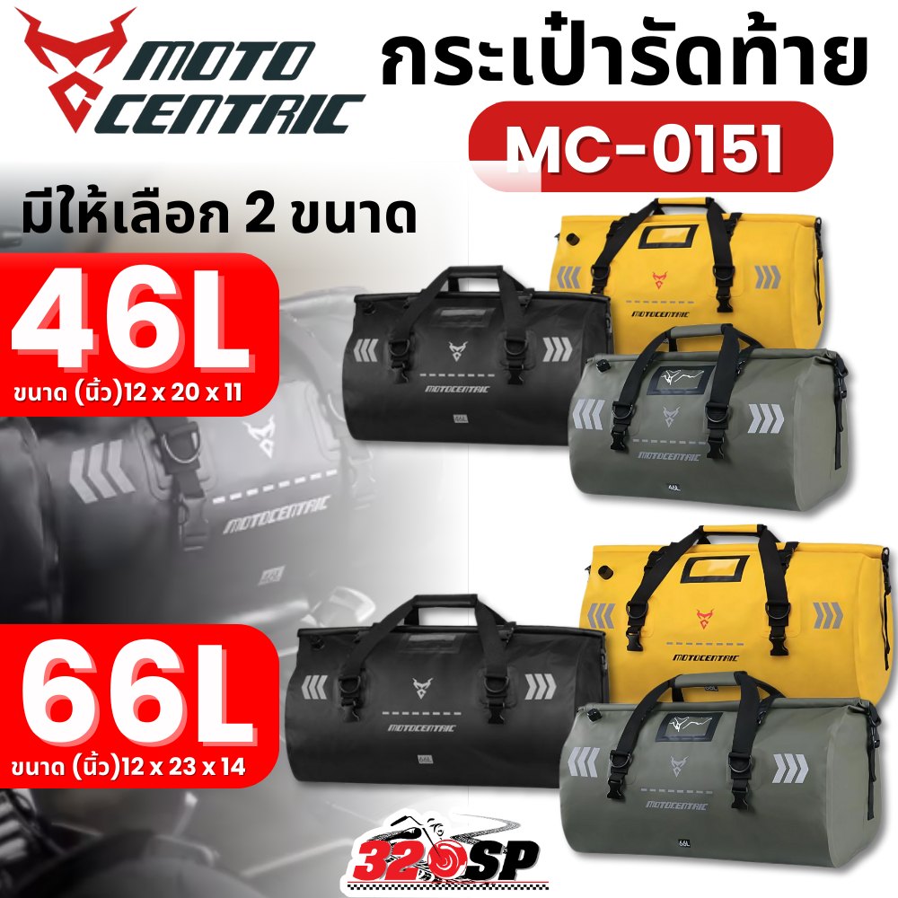กระเป๋ารัดท้าย MOTOCENTRIC MC-0151 ขนาด 46 และ 66 ลิตร กันน้ำได้ ส่งไว!! 320SP