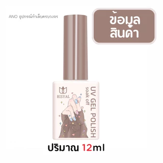 ยาทาเล็บเจล Risyal UV/LED Basecoat ท็อปโค้ท ท็อปกระจก ท็อปด้าน (ต้องอบ) 12 ml